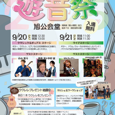 旭公会堂で今年も開催します。
