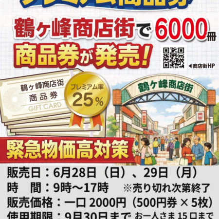 鶴ヶ峰商店街プレミアム商品券販売開始です。