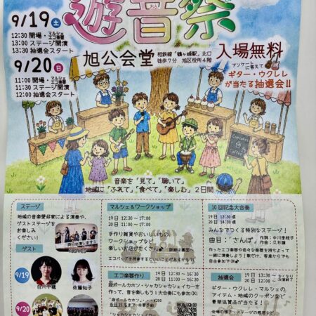 毎年恒例の遊音際が今週末の19日20日に開催されます！